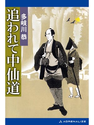 cover image of 追われて中仙道